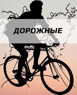 Дорожные велосипеды в Самаре