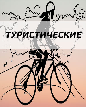 Туристические велосипеды в Самаре