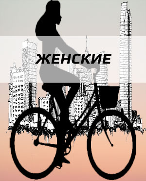Женские велосипеды в Самаре
